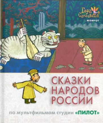 Сказки народов России. По мультфильмам студии "Пилот". Жемчуг обложка книги