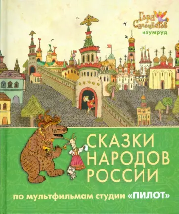 Сказки народов России. По мультфильмам студии "Пилот". Изумруд обложка книги