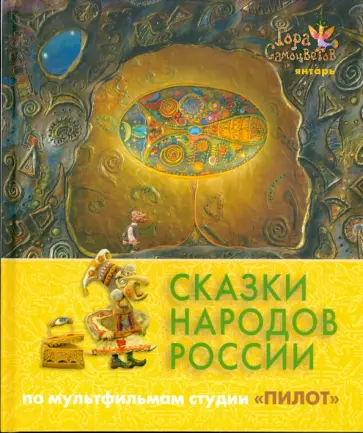 Сказки народов России. По мультфильмам студии "Пилот". Янтарь обложка книги