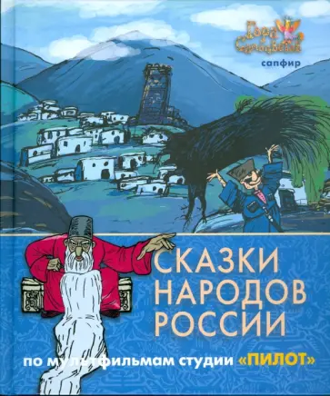Сказки народов России. По мультфильмам студии "Пилот". Сапфир обложка книги