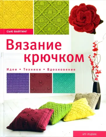 Сью Вайтинг - Вязание крючком. Идеи, техники, вдохновение Сью Вайтинг - Вязание крючком. Идеи, техники, вдохновение обложка книги