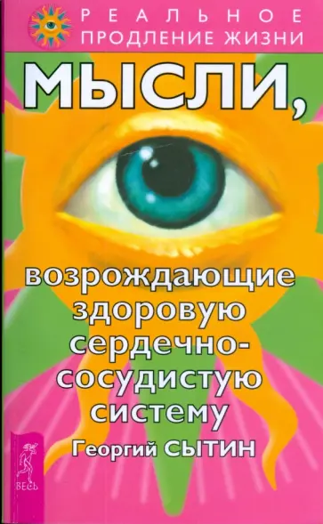 Георгий Сытин - Мысли, возрождающие здоровую сердечно-сосудистую систему Георгий Сытин - Мысли, возрождающие здоровую сердечно-сосудистую систему обложка книги