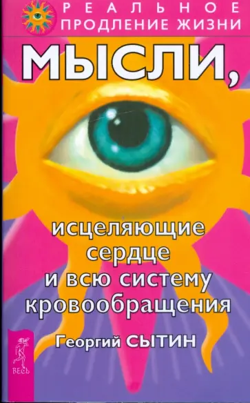 Георгий Сытин - Мысли, исцеляющие сердце и всю систему кровообращения Георгий Сытин - Мысли, исцеляющие сердце и всю систему кровообращения обложка книги