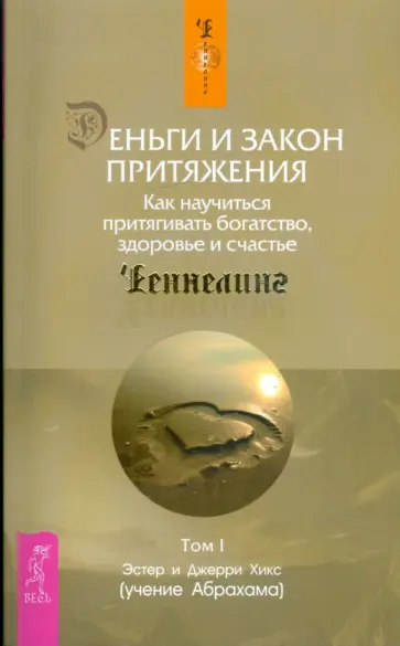 Хикс, Хикс - Деньги и Закон Притяжения. Как научиться притягивать богатство, здоровье и счастье. Том I Хикс, Хикс - Деньги и Закон Притяжения. Как научиться притягивать богатство, здоровье и счастье. Том I обложка книги