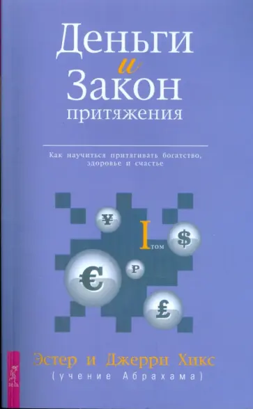 Хикс, Хикс - Деньги и Закон Притяжения. Как научиться притягивать богатство, здоровье и счастье. Том I Хикс, Хикс - Деньги и Закон Притяжения. Как научиться притягивать богатство, здоровье и счастье. Том I обложка книги