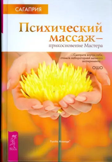 Сагаприя - Психический массаж. Прикосновение мастера обложка книги