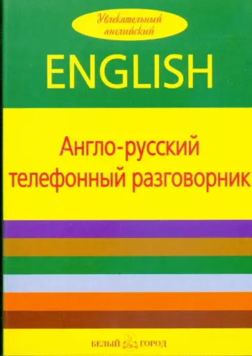 Отем Пирс - Англо-русский телефонный разговорник обложка книги