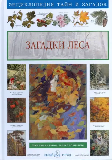 Светлана Лаврова - Загадки леса Светлана Лаврова - Загадки леса обложка книги