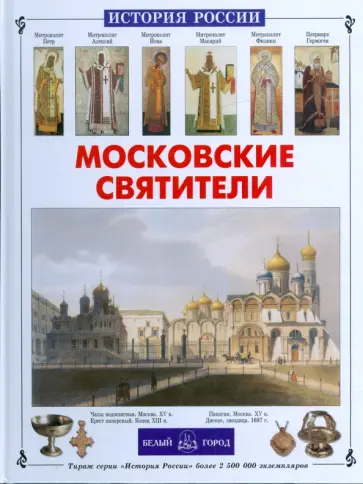 Сергей Перевезенцев - Московские святители обложка книги