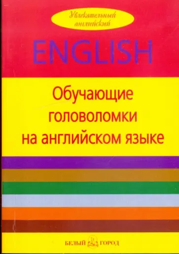 Валери Гулотта - Обучающие головоломки на английском языке обложка книги