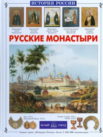 Инесса Чудовская - Русские монастыри обложка книги
