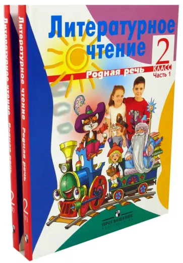 Людмила Климанова - Литературное чтение. Родная речь. Учебник для 2 класса начальной школы. В 2 частях обложка книги