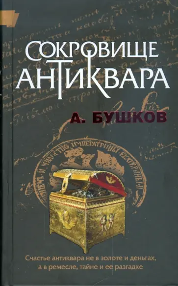 Александр Бушков - Сокровище антиквара обложка книги