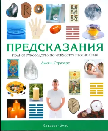 Джейн Стразерс - Предсказания. Полное руководство по искусству прорицания обложка книги