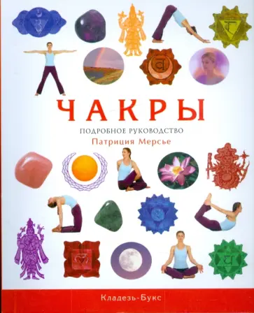 Патриция Мерсье - Чакры. Подробное руководство обложка книги