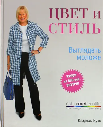 Хендерсон, Хеншоу - Цвет и стиль. Выглядеть моложе обложка книги
