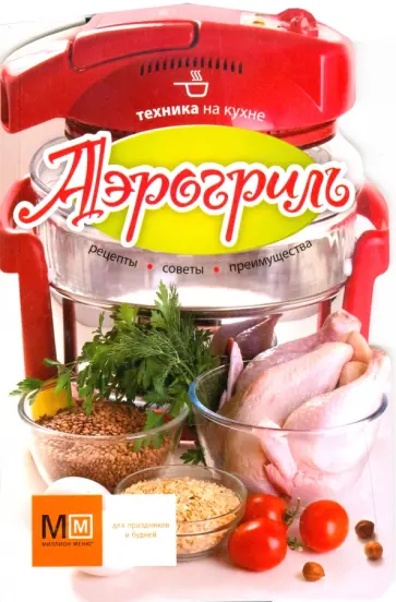 Аэрогриль. Техника на кухне обложка книги