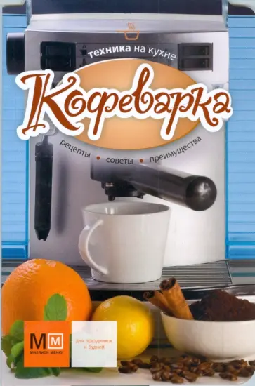 Кофеварка. Техника на кухне обложка книги