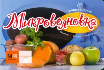 Микроволновка. Техника на кухне обложка книги