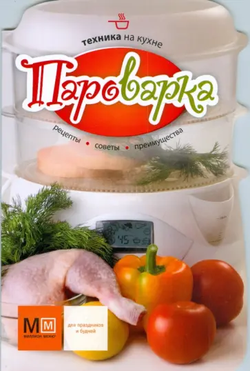 Пароварка. Техника на кухне обложка книги