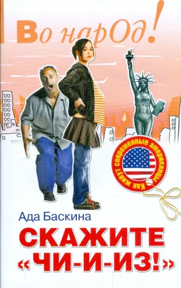 Ада Баскина - Скажите "чи-и-из!": как живут современные американцы обложка книги