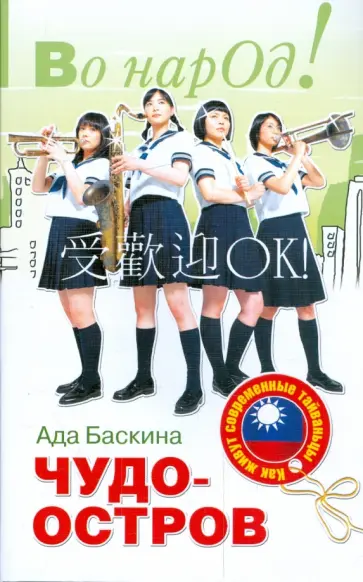 Ада Баскина - Чудо-остров: как живут современные тайваньцы обложка книги