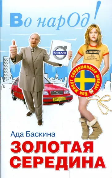 Ада Баскина - Золотая середина: как живут современные шведы обложка книги