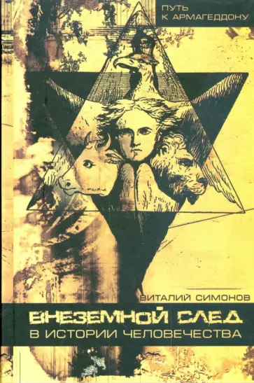 В. Симонов - Внеземной след в истории человечества обложка книги
