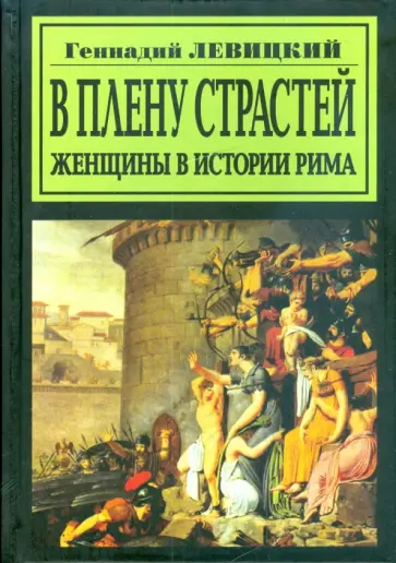 Геннадий Левицкий - В плену страстей. Женщины в истории Рима обложка книги