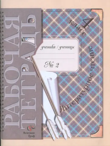 Любовь Ефросинина - Литературное чтение: 4 класс: рабочая тетрадь №2 для учащихся общеобразовательных учреждений обложка книги