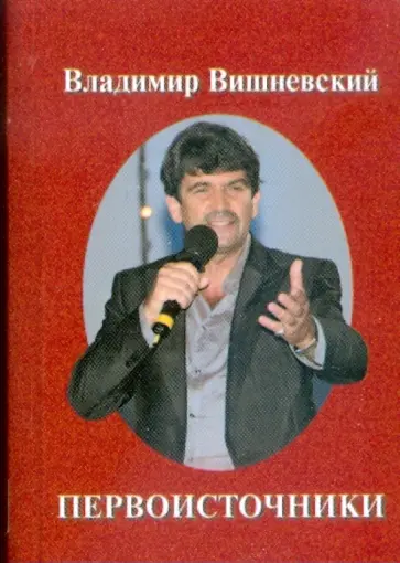 Владимир Вишневский - Первоисточники Владимир Вишневский - Первоисточники обложка книги