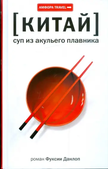 Фуксия Данлоп - Китай. Суп из акульего плавника Фуксия Данлоп - Китай. Суп из акульего плавника обложка книги