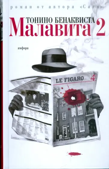 Тонино Бенаквиста - Малавита-2 обложка книги