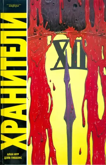 Мур, Гиббонс - Хранители Мур, Гиббонс - Хранители обложка книги