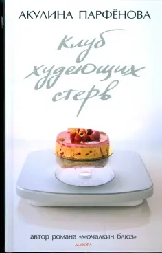 Акулина Парфенова - Клуб худеющих стерв. Тесты для блондинок обложка книги