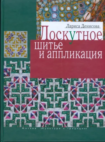 Лариса Денисова - Лоскутное шитье и аппликация обложка книги