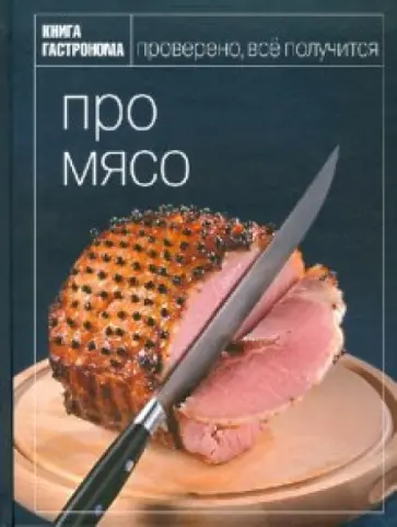 Ирина Мосолова - Про мясо обложка книги