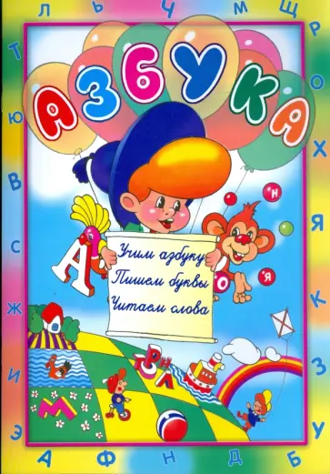 Азбука. Учим азбуку. Пишем буквы. Читаем слова обложка книги