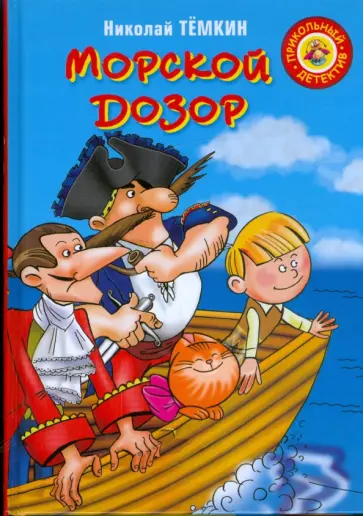 Николай Темкин - Морской дозор обложка книги