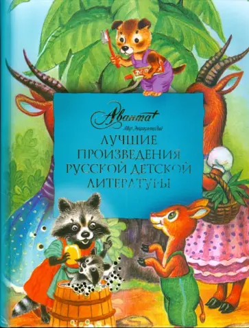 Лучшие произведения русской детской литературы обложка книги