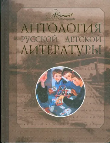 Антология русской детской литературы. В 6 томах. Том 6 обложка книги