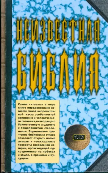 Ратушный, Шаповал - Неизвестная Библия обложка книги