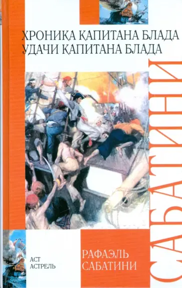 Рафаэль Сабатини - Хроника капитана Блада. Удачи капитана Блада обложка книги