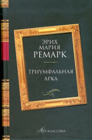 Эрих Ремарк - Триумфальная арка обложка книги