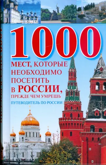 Вера Надеждина - 1000 мест, которые необходимо посетить в России, прежде чем умрешь обложка книги