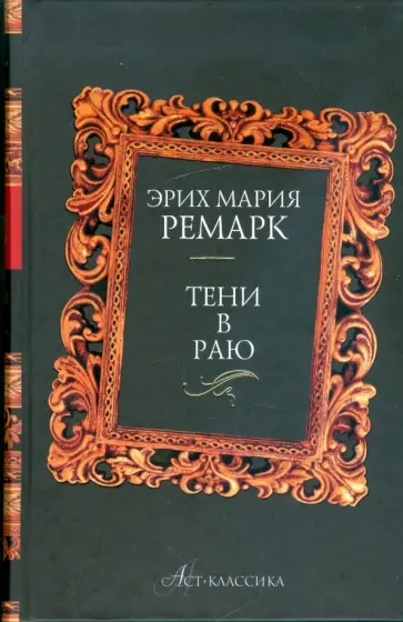 Эрих Ремарк - Тени в раю обложка книги