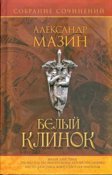Александр Мазин - Белый клинок обложка книги