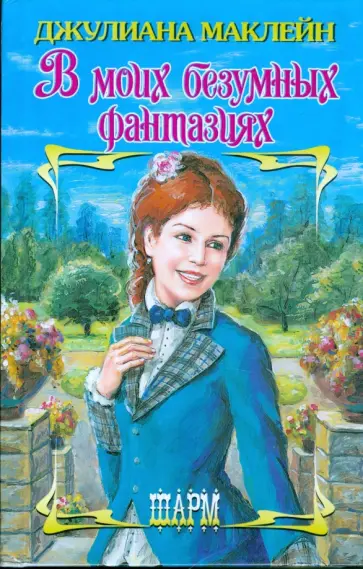 Джулиана Маклейн - В  моих безумных фантазиях Джулиана Маклейн - В  моих безумных фантазиях обложка книги