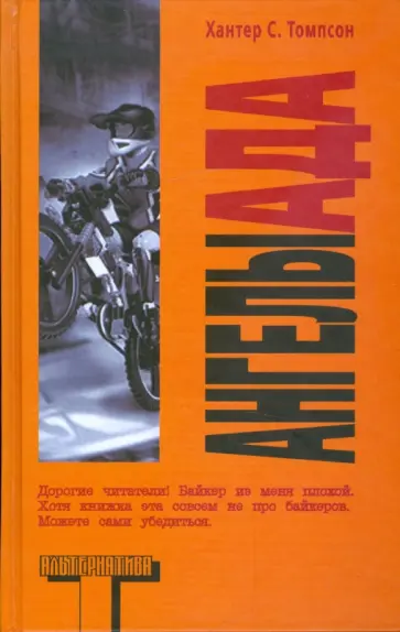 Хантер Томпсон - Ангелы Ада Хантер Томпсон - Ангелы Ада обложка книги
