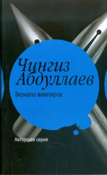 Чингиз Абдуллаев - Зеркало вампиров Чингиз Абдуллаев - Зеркало вампиров обложка книги